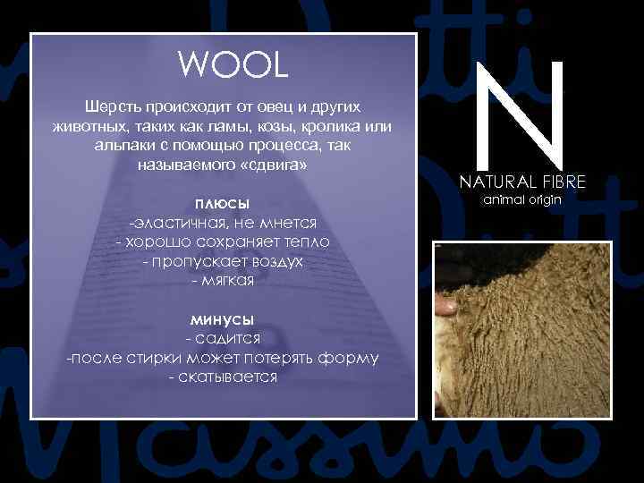 WOOL Шерсть происходит от овец и других животных, таких как ламы, козы, кролика или