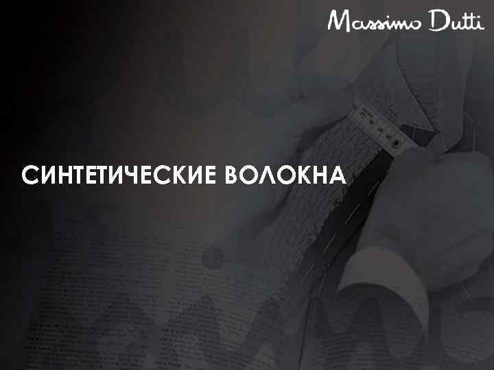 СИНТЕТИЧЕСКИЕ ВОЛОКНА 
