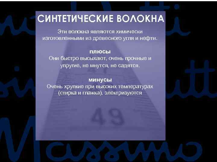 СИНТЕТИЧЕСКИЕ ВОЛОКНА Эти волокна являются химически изготовленными из древесного угля и нефти. плюсы Они
