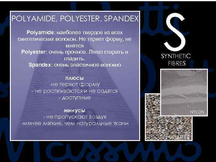 POLYAMIDE, POLYESTER, SPANDEX Polyamide: наиболее твердое из всех синтетических волокон. Не теряет форму, не