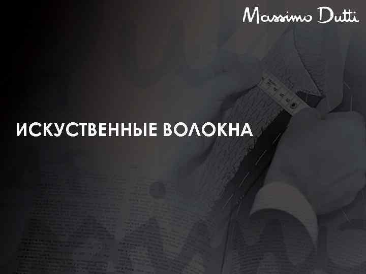 ИСКУСТВЕННЫЕ ВОЛОКНА 