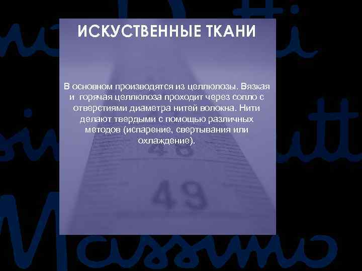ИСКУСТВЕННЫЕ ТКАНИ В основном производятся из целлюлозы. Вязкая и горячая целлюлоза проходит через сопло