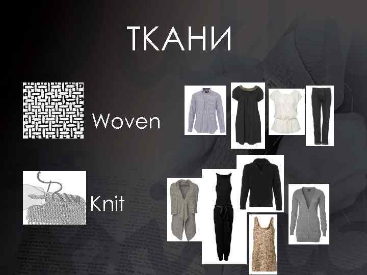 ТКАНИ Woven Knit 