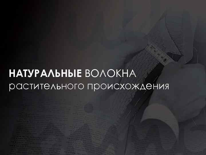 НАТУРАЛЬНЫЕ ВОЛОКНА растительного происхождения 