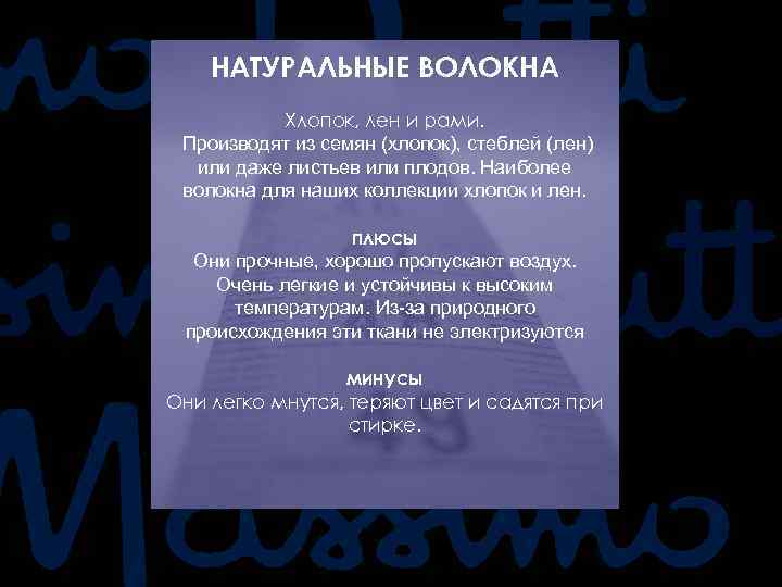 НАТУРАЛЬНЫЕ ВОЛОКНА Хлопок, лен и рами. Производят из семян (хлопок), стеблей (лен) или даже
