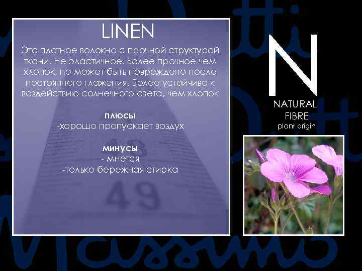 LINEN Это плотное волокно с прочной структурой ткани. Не эластичное. Более прочное чем хлопок,