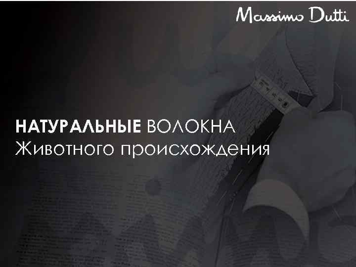 НАТУРАЛЬНЫЕ ВОЛОКНА Животного происхождения 