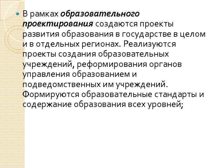  В рамках образовательного проектирования создаются проекты развития образования в государстве в целом и