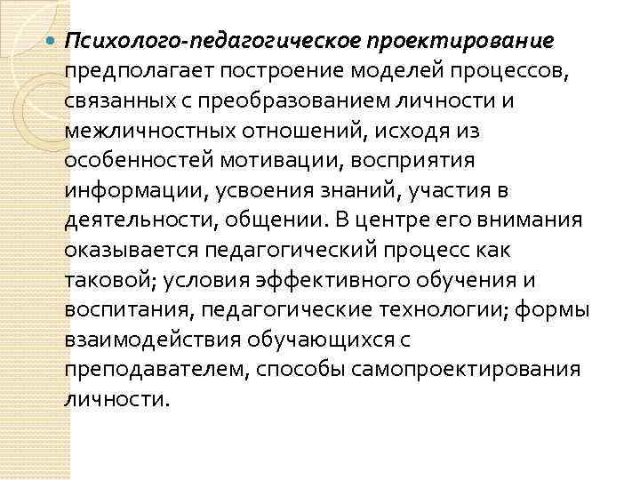  Психолого-педагогическое проектирование предполагает построение моделей процессов, связанных с преобразованием личности и межличностных отношений,