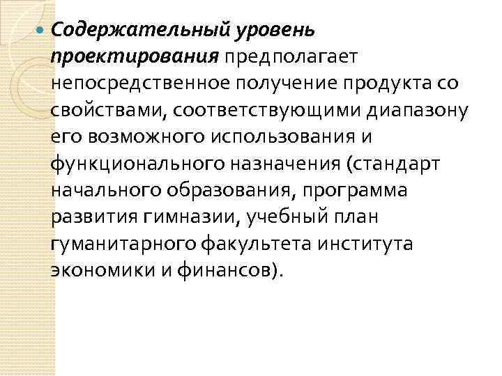  Содержательный уровень проектирования предполагает непосредственное получение продукта со свойствами, соответствующими диапазону его возможного