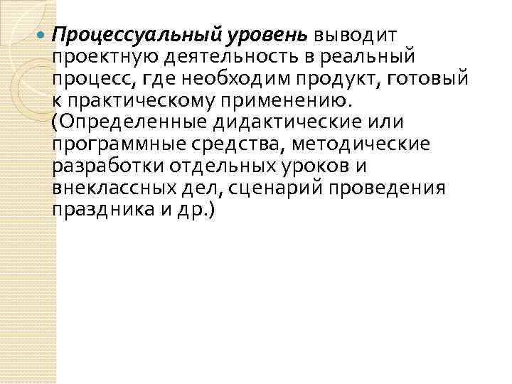  Процессуальный уровень выводит проектную деятельность в реальный процесс, где необходим продукт, готовый к