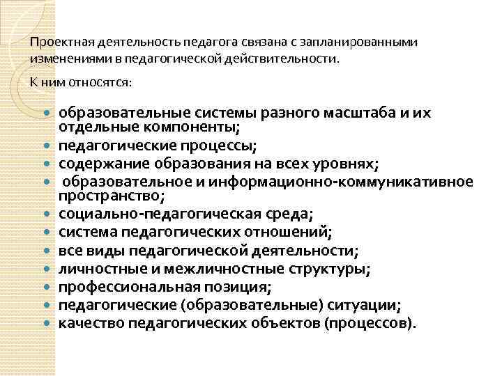Проектная деятельность педагога связана с запланированными изменениями в педагогической действительности. К ним относятся: образовательные