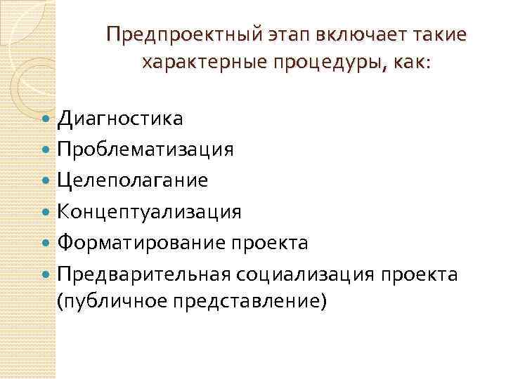 Включи этапы. Предпроектный этап проектирования. Стадии предпроектного этапа. Проектная предпроектная стадии. Предпроектный проектный этап стадии.