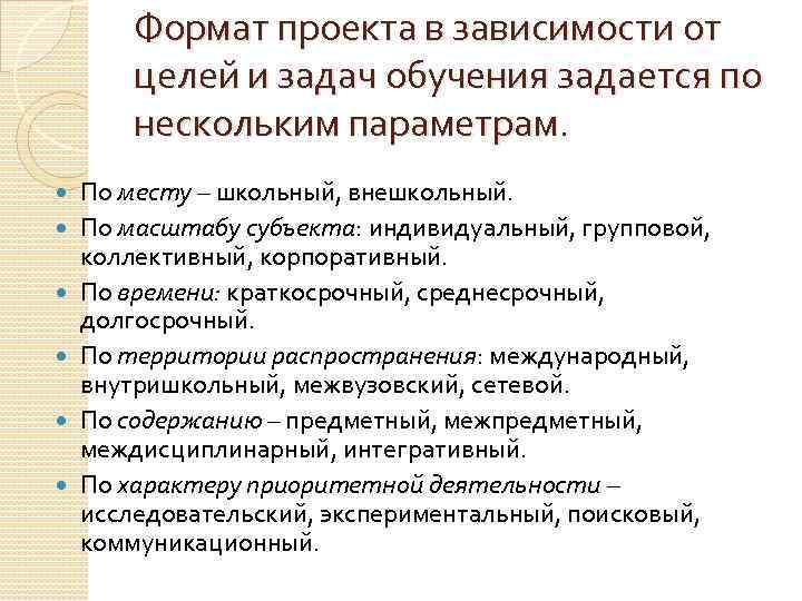 Формат проекта в зависимости от целей и задач обучения задается по нескольким параметрам. По