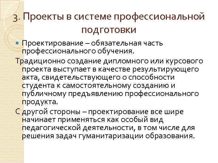 Проекты в системе профессиональной подготовки