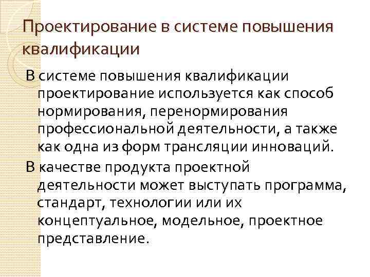 Проектирование в системе повышения квалификации В системе повышения квалификации проектирование используется как способ нормирования,