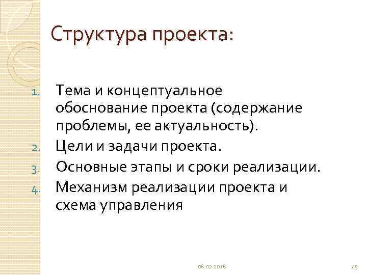 Структура проекта: Тема и концептуальное обоснование проекта (содержание проблемы, ее актуальность). 2. Цели и