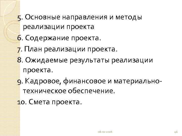 5. Основные направления и методы реализации проекта 6. Содержание проекта. 7. План реализации проекта.