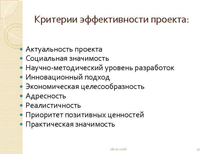 Критерии эффективности проекта: Актуальность проекта Социальная значимость Научно-методический уровень разработок Инновационный подход Экономическая целесообразность