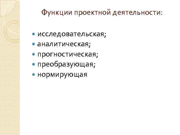 Функции проектной деятельности. Нормирующая функция проектирования. Нормирующая функция проектной деятельности. Преобразующая функция проектирования это.