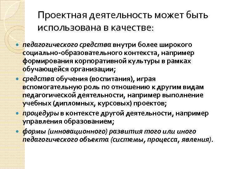 Проектная деятельность может быть использована в качестве: педагогического средства внутри более широкого социально-образовательного контекста,