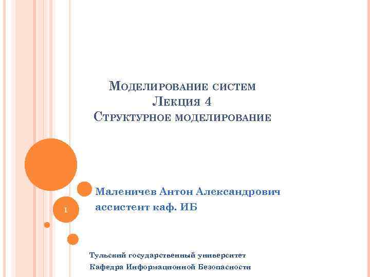 МОДЕЛИРОВАНИЕ СИСТЕМ ЛЕКЦИЯ 4 СТРУКТУРНОЕ МОДЕЛИРОВАНИЕ 1 Маленичев Антон Александрович ассистент каф. ИБ Тульский