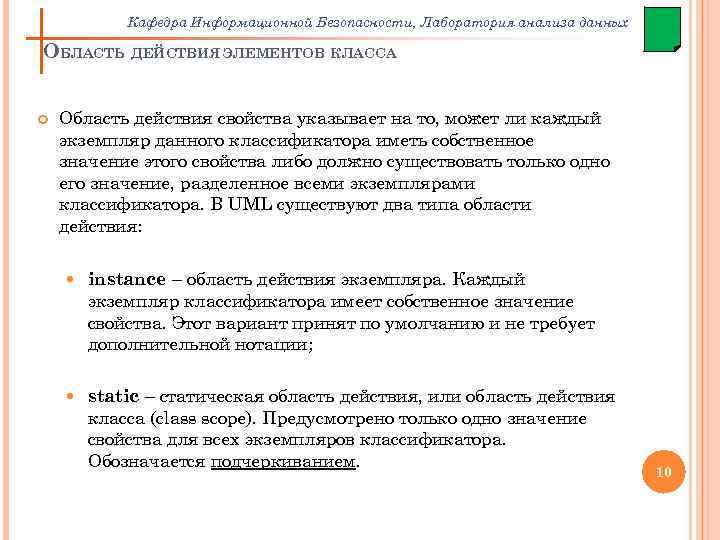 Кафедра Информационной Безопасности, Лаборатория анализа данных ОБЛАСТЬ ДЕЙСТВИЯ ЭЛЕМЕНТОВ КЛАССА Область действия свойства указывает
