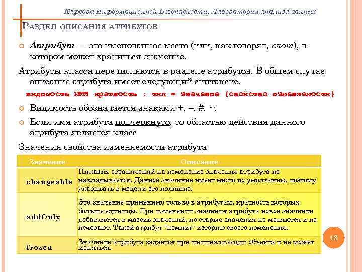 Кафедра Информационной Безопасности, Лаборатория анализа данных РАЗДЕЛ ОПИСАНИЯ АТРИБУТОВ Атрибут — это именованное место