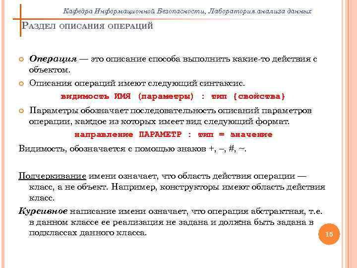 Кафедра Информационной Безопасности, Лаборатория анализа данных РАЗДЕЛ ОПИСАНИЯ ОПЕРАЦИЙ Операция — это описание способа