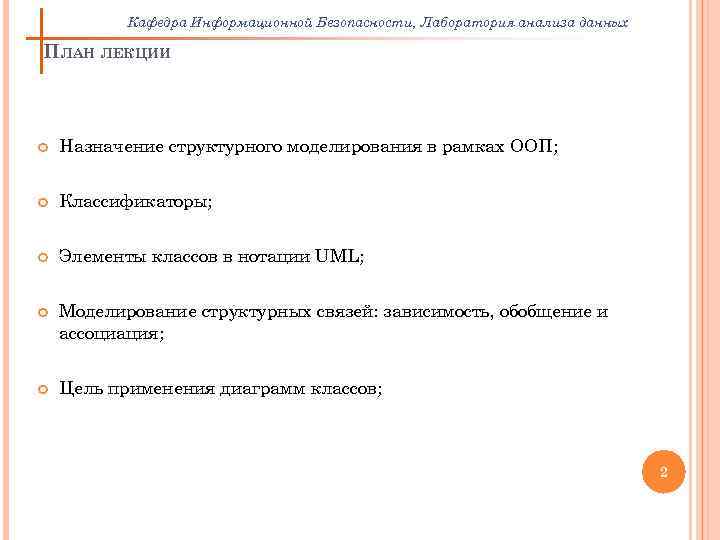 Кафедра Информационной Безопасности, Лаборатория анализа данных ПЛАН ЛЕКЦИИ Назначение структурного моделирования в рамках ООП;