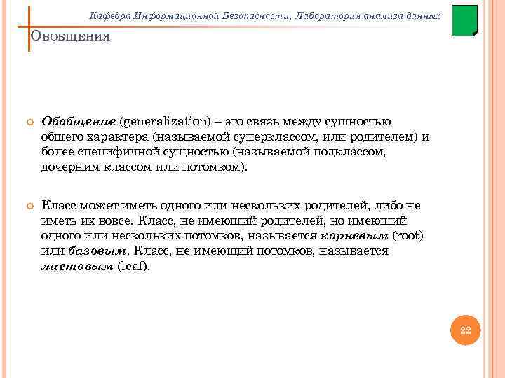 Кафедра Информационной Безопасности, Лаборатория анализа данных ОБОБЩЕНИЯ Обобщение (generalization) – это связь между сущностью