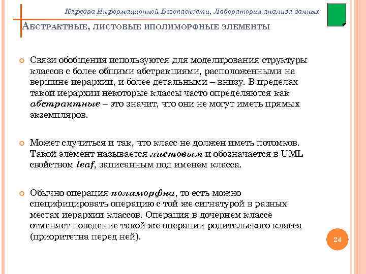 Кафедра Информационной Безопасности, Лаборатория анализа данных АБСТРАКТНЫЕ, ЛИСТОВЫЕ ИПОЛИМОРФНЫЕ ЭЛЕМЕНТЫ Связи обобщения используются для