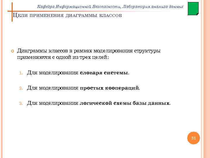 Кафедра Информационной Безопасности, Лаборатория анализа данных ЦЕЛИ ПРИМЕНЕНИЯ ДИАГРАММЫ КЛАССОВ Диаграммы классов в рамках