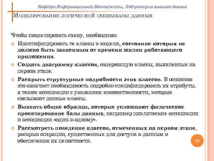 Кафедра Информационной Безопасности, Лаборатория анализа данных МОДЕЛИРОВАНИЕ ЛОГИЧЕСКОЙ СХЕМЫБАЗЫ ДАННЫХ Чтобы смоделировать схему, необходимо: