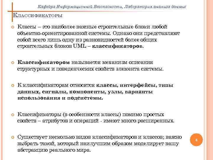 Кафедра Информационной Безопасности, Лаборатория анализа данных КЛАССИФИКАТОРЫ Классы – это наиболее важные строительные блоки