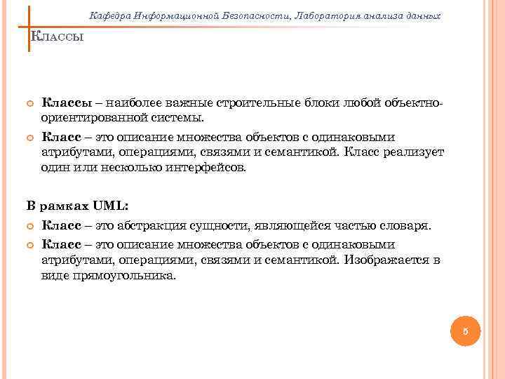 Кафедра Информационной Безопасности, Лаборатория анализа данных КЛАССЫ Классы – наиболее важные строительные блоки любой