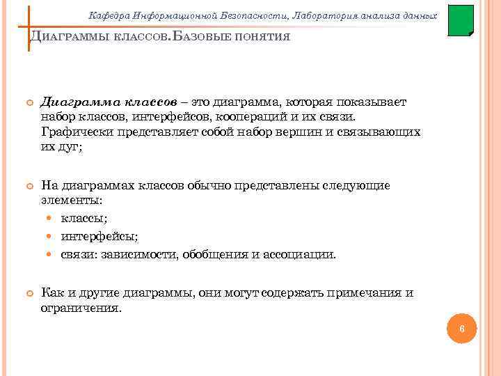 Кафедра Информационной Безопасности, Лаборатория анализа данных ДИАГРАММЫ КЛАССОВ. БАЗОВЫЕ ПОНЯТИЯ Диаграмма классов – это