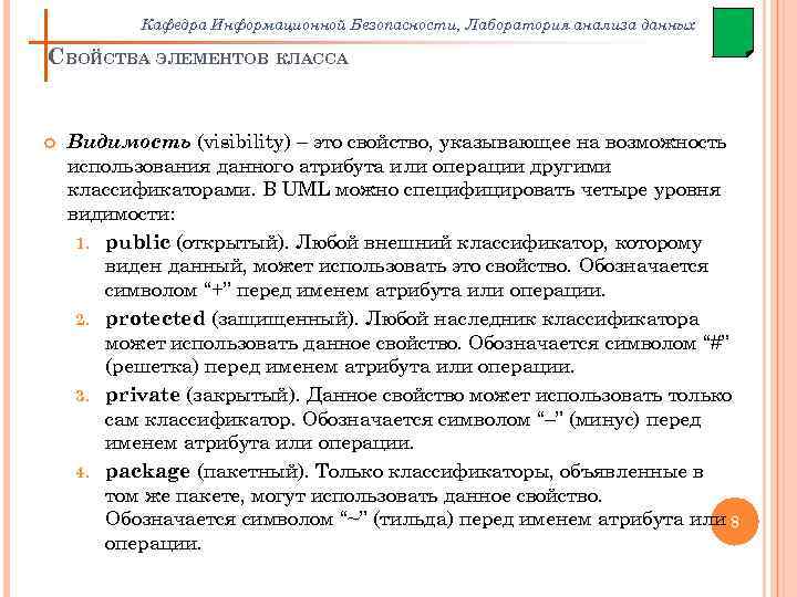 Кафедра Информационной Безопасности, Лаборатория анализа данных СВОЙСТВА ЭЛЕМЕНТОВ КЛАССА Видимость (visibility) – это свойство,