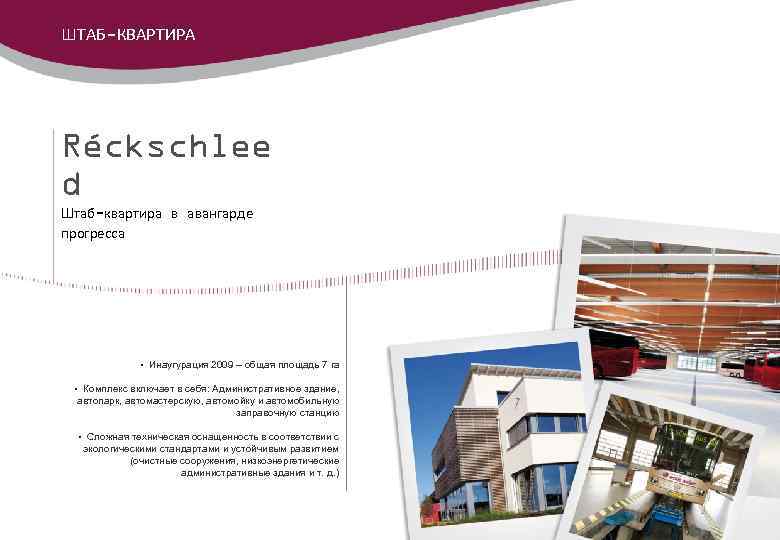 ШТАБ-КВАРТИРА Réckschlee d Штаб-квартира в авангарде прогресса • Инаугурация 2009 – общая площадь 7