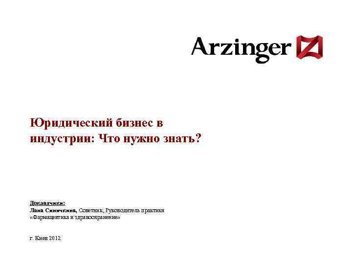Юридический бизнес в индустрии: Что нужно знать? Докладчики: Лана Синичкина, Советник, Руководитель практики «Фармацевтика