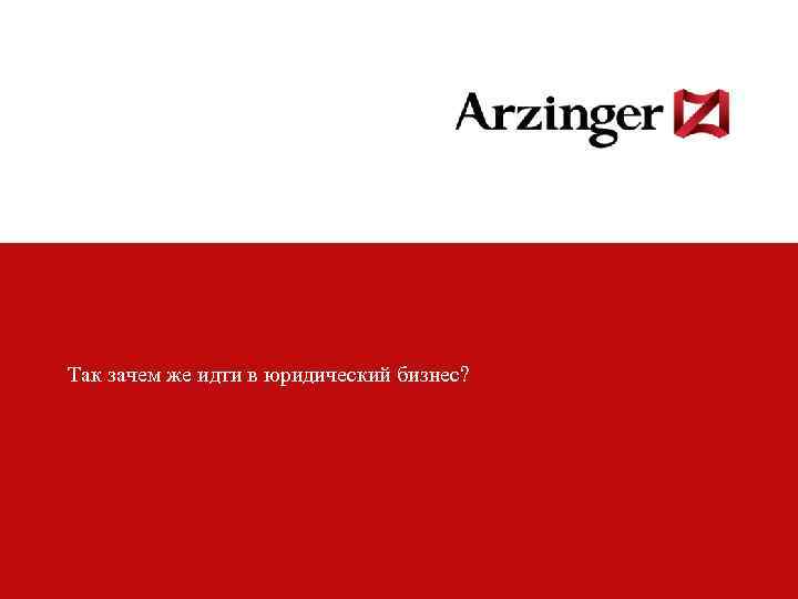 Так зачем же идти в юридический бизнес? 10 Колонтитул презентации 