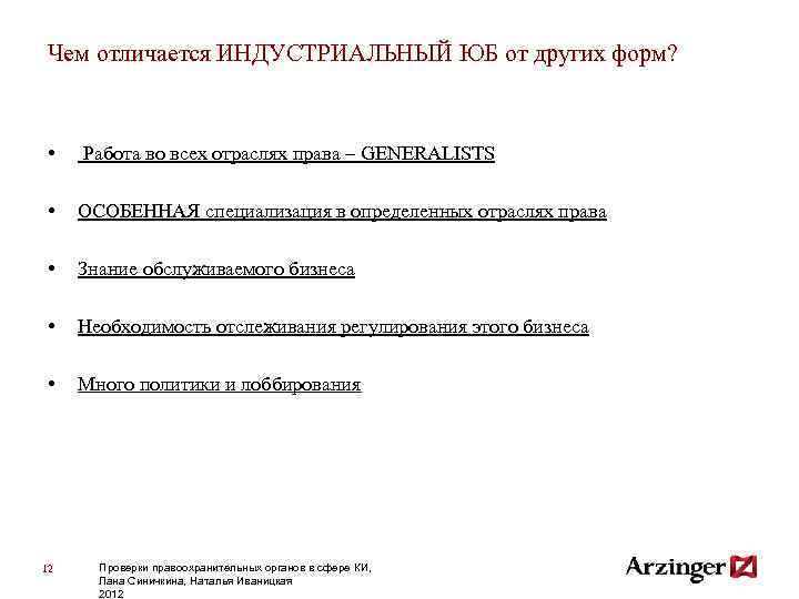 Чем отличается ИНДУСТРИАЛЬНЫЙ ЮБ от других форм? • Работа во всех отраслях права –