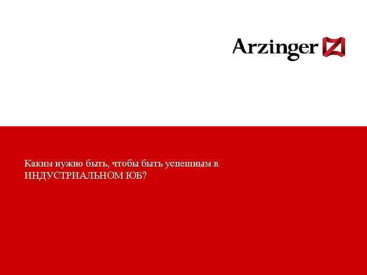 Каким нужно быть, чтобы быть успешным в ИНДУСТРИАЛЬНОМ ЮБ? 