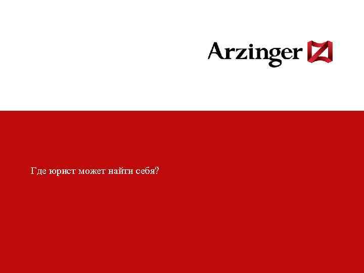 Где юрист может найти себя? 2 Колонтитул презентации 