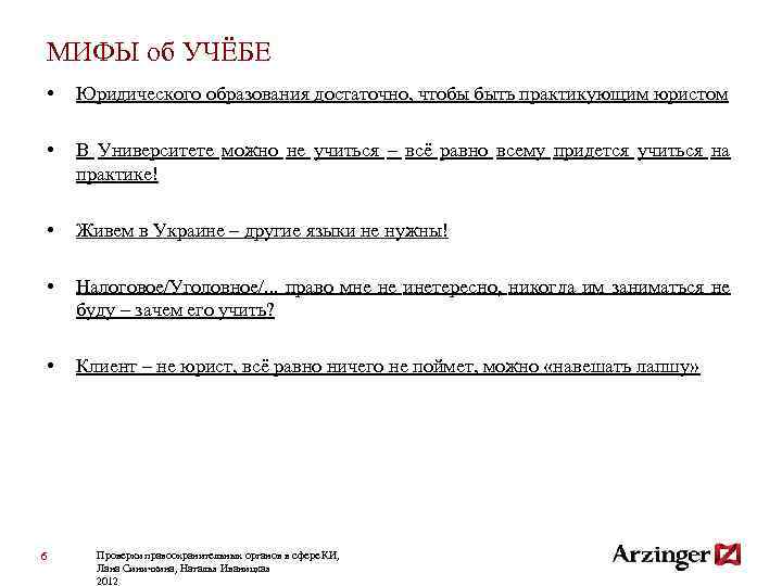 МИФЫ об УЧЁБЕ • Юридического образования достаточно, чтобы быть практикующим юристом • В Университете