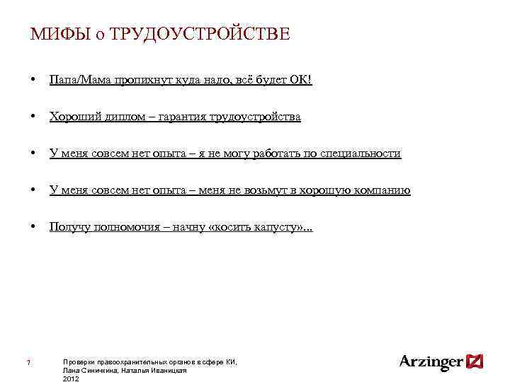МИФЫ о ТРУДОУСТРОЙСТВЕ • Папа/Мама пропихнут куда надо, всё будет ОК! • Хороший диплом