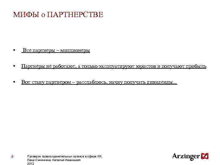 МИФЫ о ПАРТНЕРСТВЕ • Все партнеры – миллионеры • Партнеры не работают, а только