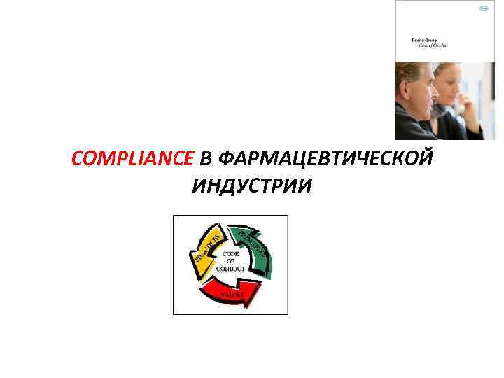 COMPLIANCE В ФАРМАЦЕВТИЧЕСКОЙ ИНДУСТРИИ 