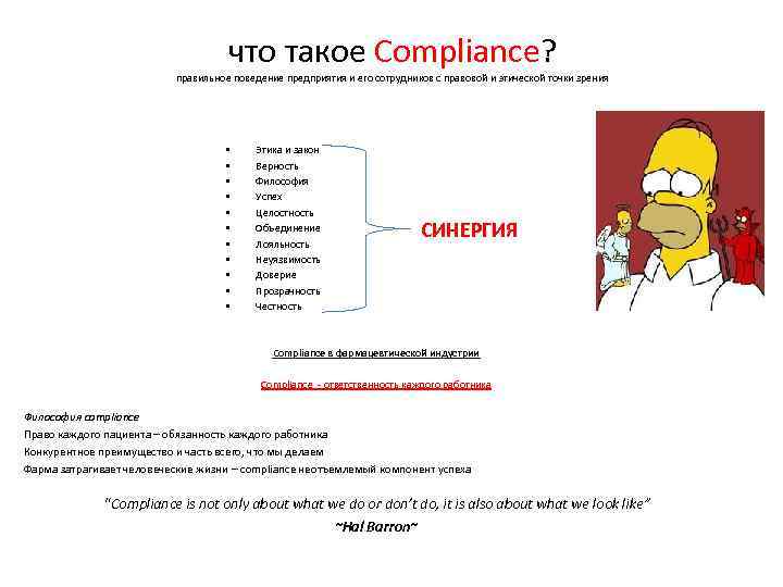 что такое Compliance? правильное поведение предприятия и его сотрудников с правовой и этической точки