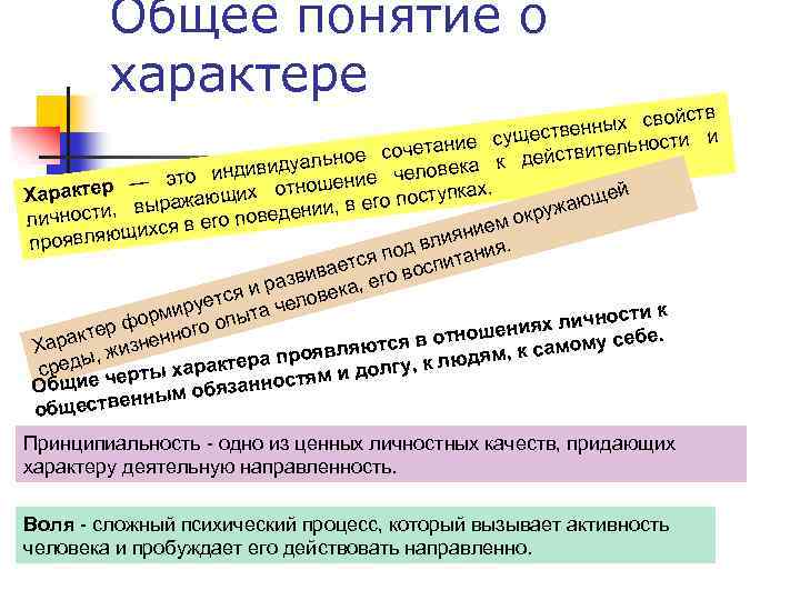 Общее понятие о характере йств ных сво ествен сти и ние сущ сочета вительно